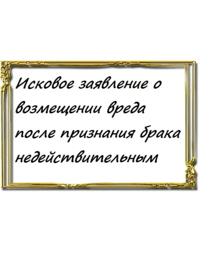 о возмещении вреда после признания брака недействительн