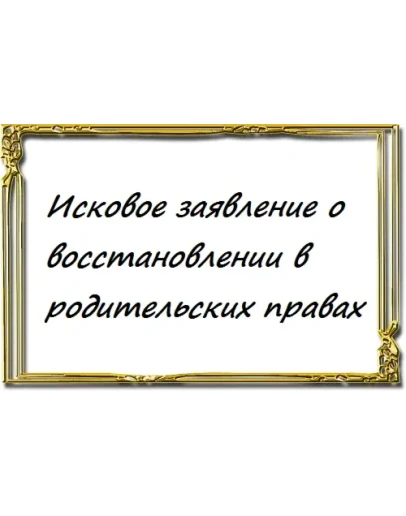 Исковое заявление о восстановлении в родительских права