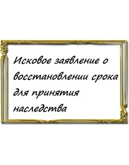 Исковое заявление о восстановлении срока для принятия н Исковое заявление о восстановлении срока для принятия н