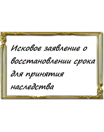 Исковое заявление о восстановлении срока для принятия н