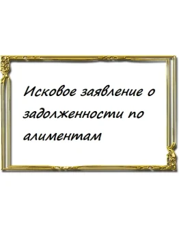 Исковое заявление о задолженности по алиментам Исковое заявление о задолженности по алиментам