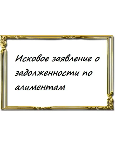 Исковое заявление о задолженности по алиментам