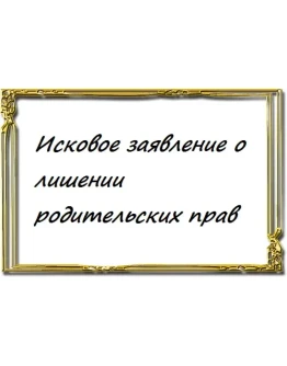 Исковое заявление о лишении родительских прав Исковое заявление о лишении родительских прав