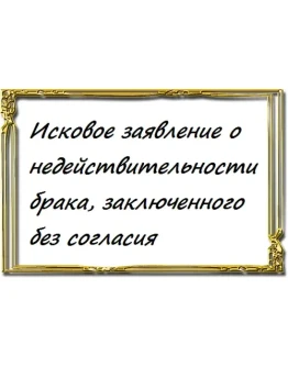 Исковое заявление о недействительности брака, заключенн Исковое заявление о недействительности брака, заключенн