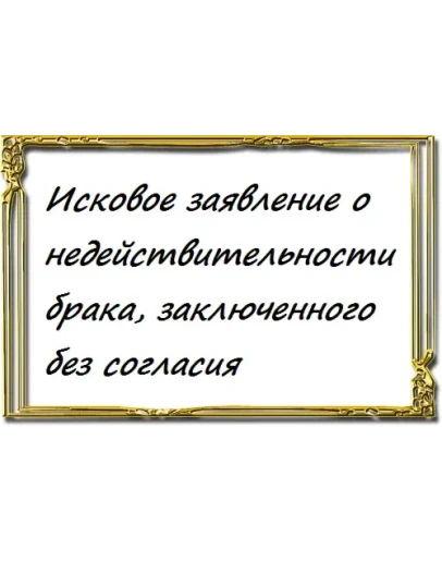 Исковое заявление о недействительности брака, заключенн