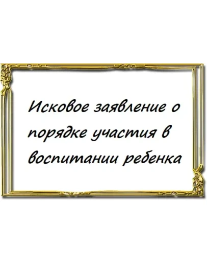 Исковое заявление о порядке участия в воспитании ребенк