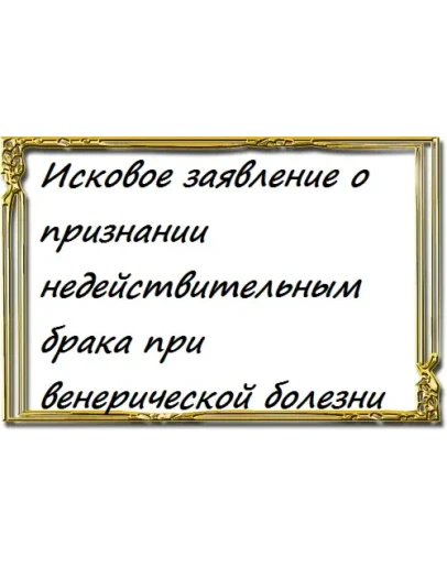 Исковое заявление о признании недействительным брака пр