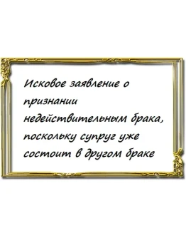 Исковое заявление о признании недействительным брака, п
