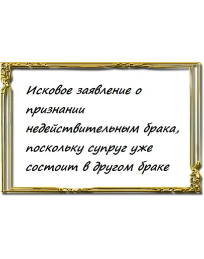 Исковое заявление о признании недействительным брака, п