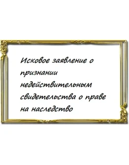 Исковое заявление о признании недействительным свидетел