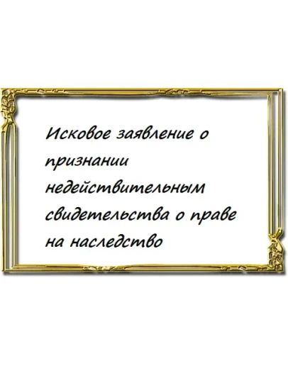 Исковое заявление о признании недействительным свидетел Исковое заявление о признании недействительным свидетел