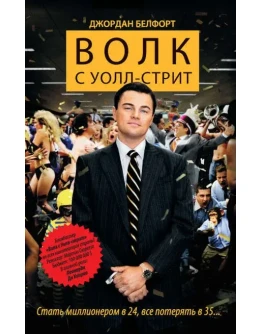 Волк с Уолл-стрит