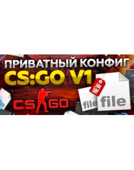 NEW Приватный конфиг CS:GO v1