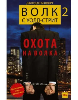 Волк с Уолл-стрит 2. Охота на Волка