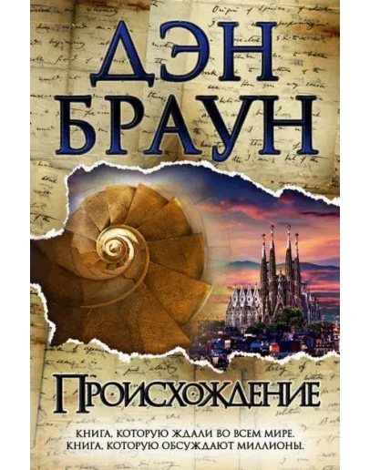 Происхождение Происхождение