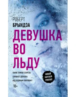 Девушка во льду