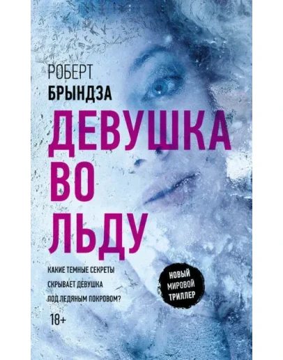 Девушка во льду