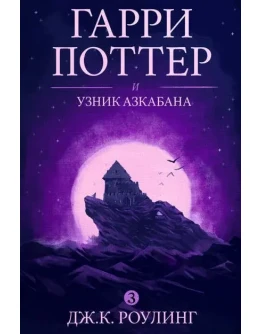 Гарри Поттер и узник Азкабана