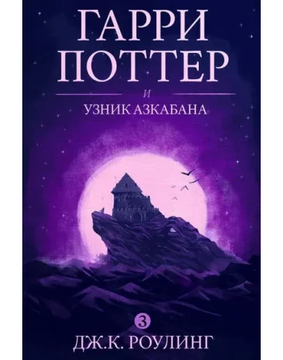 Гарри Поттер и узник Азкабана