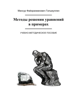 Методы решения уравнений в примерах