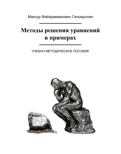 Методы решения уравнений в примерах Методы решения уравнений в примерах
