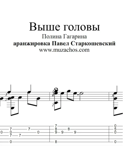 Выше головы (П.Гагарина). Ноты и табы для гитары