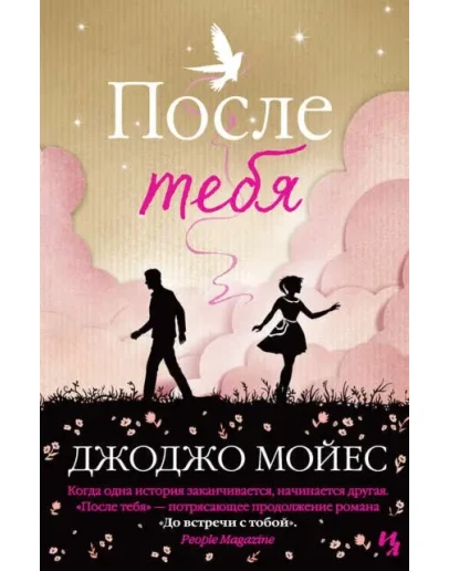 После тебя После тебя