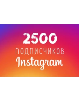 2500 Инстаграм Подписчиков + 2500 Лайков