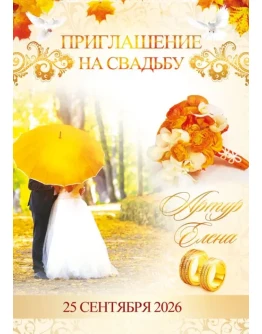 Шаблон приглашения на свадьбу 