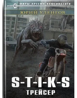 S-T-I-K-S. Трейсер S-T-I-K-S. Трейсер
