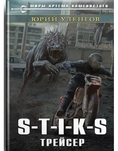 S-T-I-K-S. Трейсер