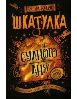 Шкатулка Судного дня