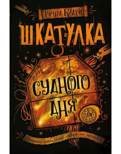 Шкатулка Судного дня