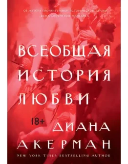 Всеобщая история любви