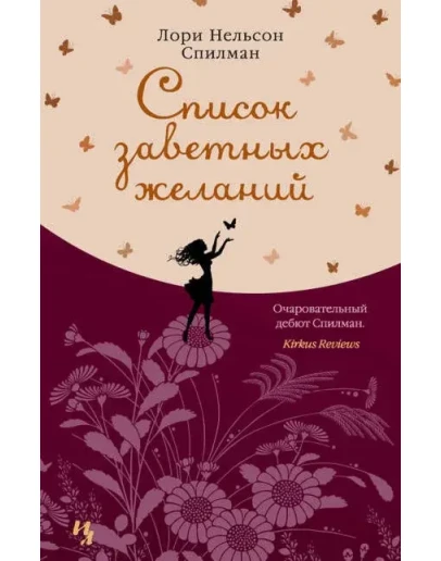 Список заветных желаний