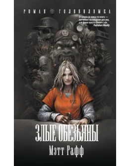 Злые обезьяны