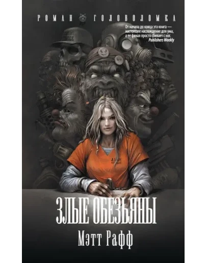 Злые обезьяны