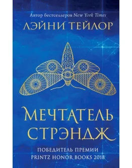 Мечтатель Стрэндж