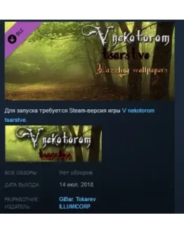 V nekotorom tsarstve Dazzling Wallpapers DLC STEAM KEY