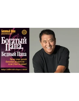 Роберт Кийосаки. Богатый папа, бедный папа