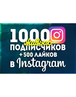Инстаграм 1000 Подписчиков + 500 Лайков Instagram