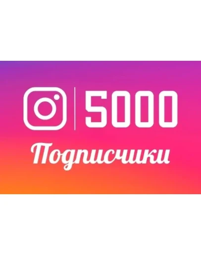 5000 Инстаграм Подписчиков