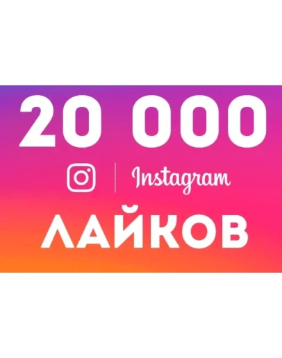 20000 Лайков с охватом в Инстаграм Лучшее 20000 Лайков с охватом в Инстаграм Лучшее