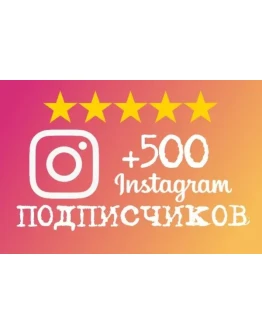 Инстаграм Подписчики 500 + Бесплатно 500 Лайков