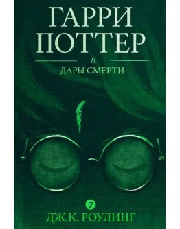 Гарри Поттер и Дары Смерти