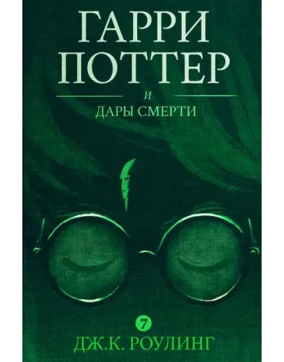 Гарри Поттер и Дары Смерти