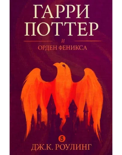 Гарри Поттер и Орден Феникса Гарри Поттер и Орден Феникса