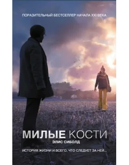 Милые кости