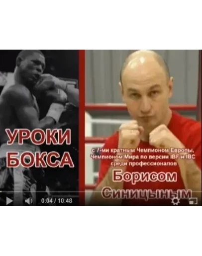 Видео Уроки бокса с Сергеем Синициным: скорость удара