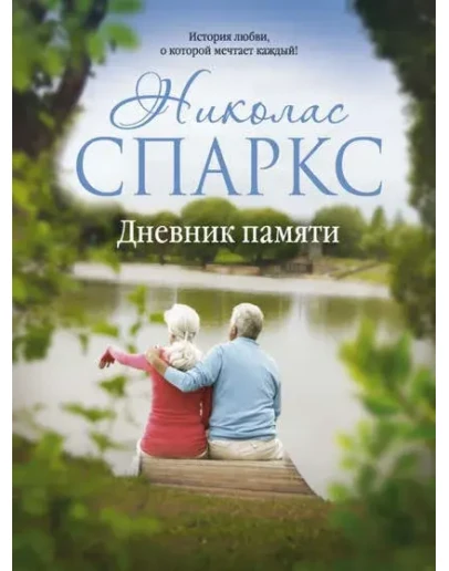 Дневник памяти